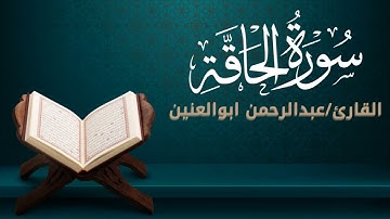 سورة الحاقة بصوت القارئ عبدالرحمن حمدى ابوالعنين | تلاوة واضحة وهادئة