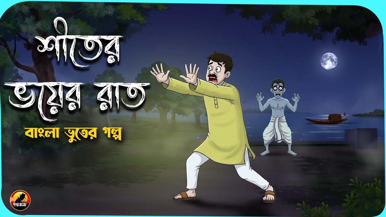 শীতের ভয়ের রাত - Bangla Bhuter Golpo | Bhuter Cartoon | Gram Banglar Golpo 2025
