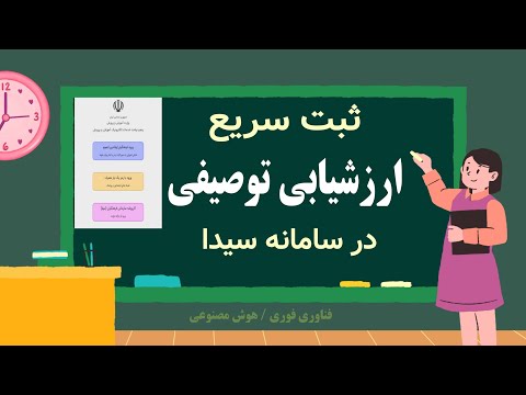 ثبت سریع نمرات ارزشیابی توصیفی دوره ابتدایی و خروجی گرفتن در سامانه سیدا کمتر از یک دقیقه