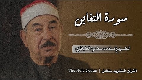 64 سورة التغابن | الشيخ محمد محمود الطبلاوي