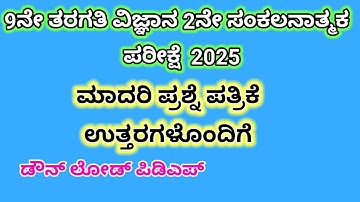 9th science sa2 question paper 2025 with answers Kannada medium @learneasilyhub