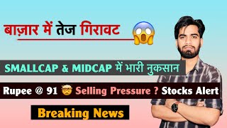 बाजार मे तेज गिरावट 😱 Smallcap & Midcap मे भारी नुकसान ❌️ Rupee @ 91 🤔 FII Selling ⚠️ Breaking News