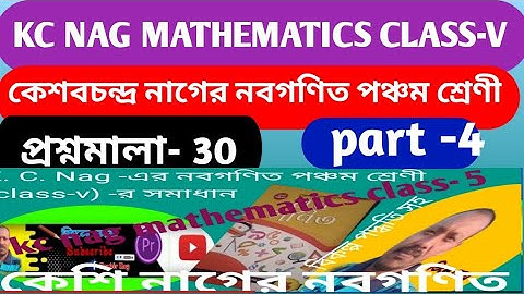 kc nag mathematics class- 5,কেশি নাগের নবগণিত পঞ্চম শ্রেণীর ভগ্নাংশ সম্বন্ধীয় বিবিধ প্রশ্নমালা-30
