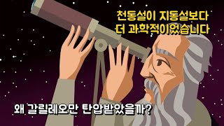 천동설이 지동설로 대체되기까지 2천 년의 과정. 종교와 과학의 대립이 아닙니다.