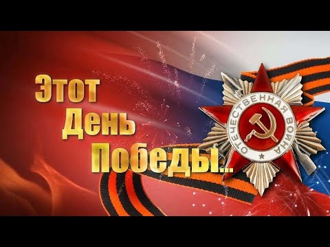 Видео: Наш концерт ко Дню Победы.