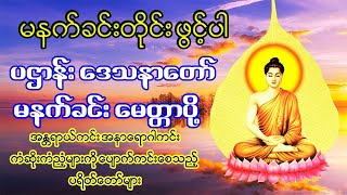 ပဌာန်းဒေသနာတော် နှင့် ခုနှစ်ရက် သားသမီး မေတ္တာပို့ ?စိတ်ကိုယ်နှလုံး အေးချမ်းကြပါစေ?