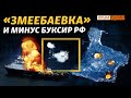 Удары по Змеиному и «вышкам Бойко» | Как был уничтожен буксир «Василий Бех»?