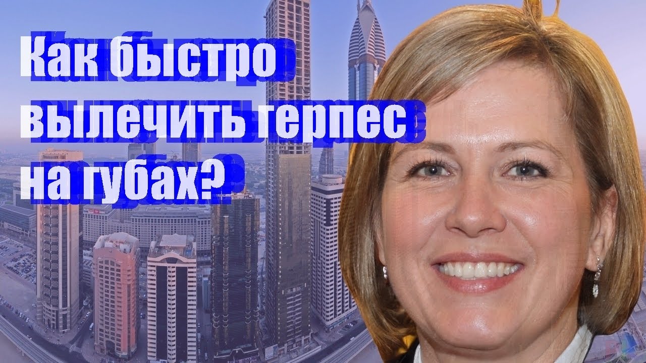 Как быстро вылечить герпес на губах? - YouTube