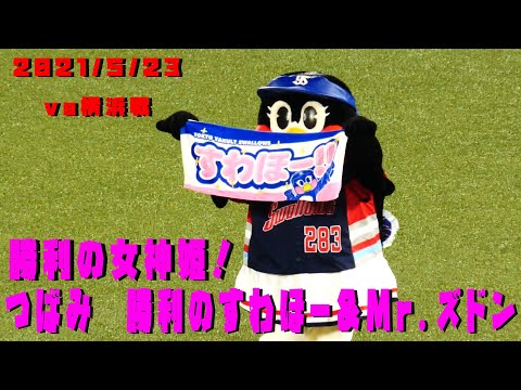 つばみ　勝利のすわほー＆Mr.ズドン！勝利の女神つばみ！　2021/5/23　vs横浜