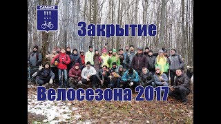 Закрытие Велосезона 2017 [Official Video]