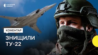 Як Україна вперше збила російський Ту-22М3 - пояснення експерта