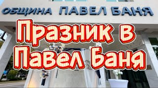 картинка: Празник в Павел Баня 2025 💯@X-momenti 