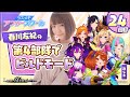 【声優実況】ラスメモ アフタースクール 春川友紀編㉔【De:lithe Last Memories】