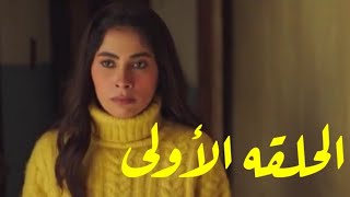 مسلسل شقه 6 الحلقه الاولى