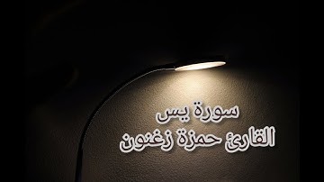 سورة يس، ترتيل جميل، القارئ حمزة زغنون🤍