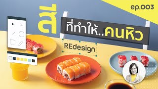 EP.003 สีช่วยกระตุ้นความอยากอาหารได้?..สีที่ควรมีในเมนูหรือแอดโฆษณาอาหาร: DesignMeee Redesign screenshot 1