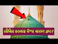 Why is this small window placed on the green dome of nabijis roja  masjid nabawi  roza rasool