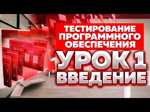 Тестирование Программного Обеспечения - урок №1 - Введение
