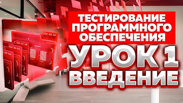 Тестирование Программного Обеспечения - урок №1 - Введение