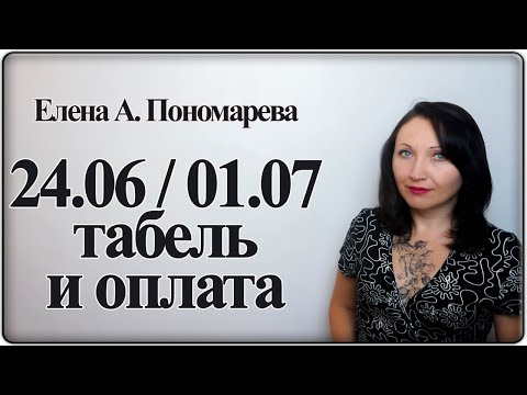 Как табелировать и оплачивать 24.06 и 01.07 в 2020 году - Елена А. Пономарева