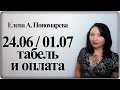 Как табелировать и оплачивать 24.06 и 01.07 в 2020 году - Елена А. Пономарева
