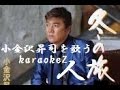 冬の旅人 小金沢昇司 cover by karaokeZ
