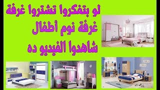 غرف نوم أطفال جميلة  2018  مع الاسعار  وتفاصيل كامله للغرف