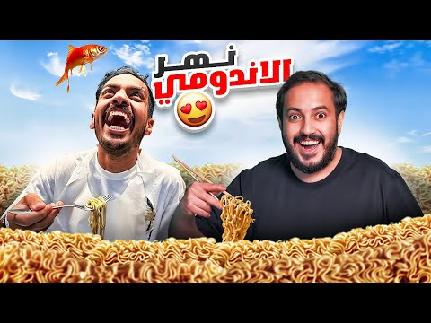 جربنا اغرب مطعم في اليابان مطعم نهر الإندومي