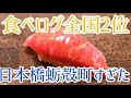 【日本橋蛎殻町すぎた】全国2位の高級鮨【食べログ1位奪還】