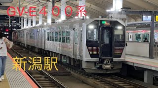 【4両編成】GV-E400系 新潟駅発車