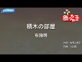 【カラオケ】積木の部屋/布施明