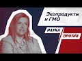 Пищевой технолог против мифов о производстве продуктов // Наука против