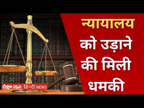 फिरोजाबाद पुलिस को मिला चैलेंज, न्यायालय को उड़ाने की मिली धमकी