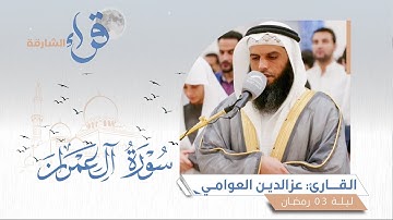 سورة الشورى كاملة ليلة 27 رمضان 1444 الشيخ رعد الكُردي