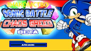 знакомство с Sonic Battle Chaos Greed