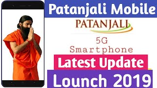 Patanjali 5g mobile latest update 2019 पतंजली 5 जी मोबाईल फोन 2019 मे!