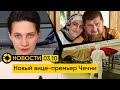 03.10: Испытания «Буревестника» | Черный список Казахстана | Памятники Сталину | Поддержка Кадырова