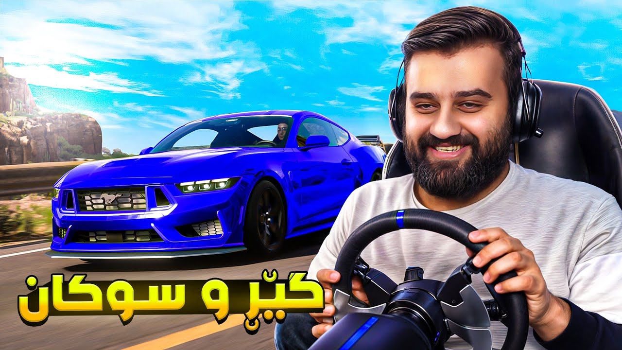 Forza 5 2025😍بەخوا خۆشە گێر و سوکان