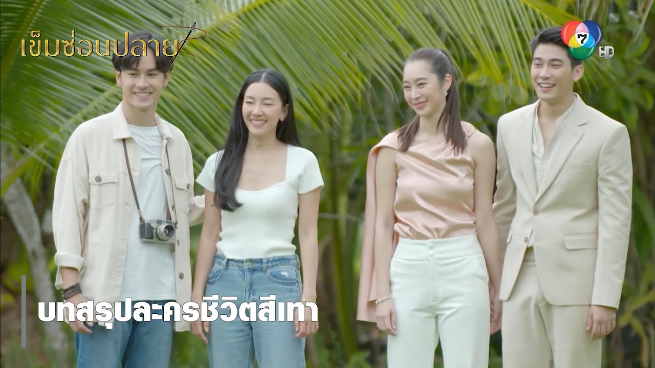 บทสรุปละครชีวิตสีเทา | ไฮไลต์ละคร เข็มซ่อนปลาย EP.19 | Ch7HD