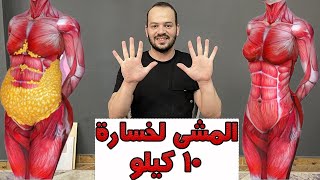 تحدى المشي السريع في اسبوع لخسارة الوزن 10 كيلو بدون تعب   !