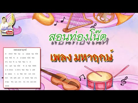Best Practice สอนท่องโน๊ต เพลงมหาฤกษ์ สำหรับนักเรียน Ep.3