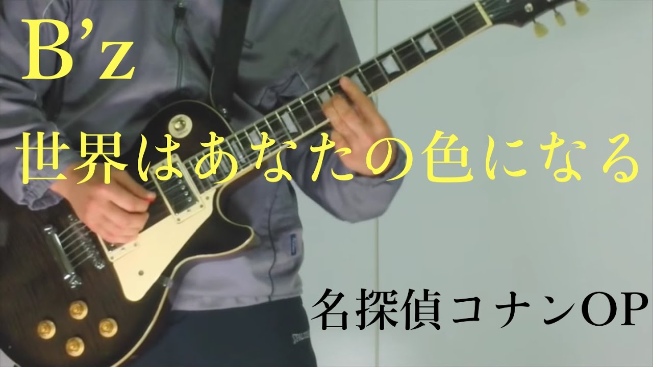 B Z 世界はあなたの色になる ギター弾いてみた Youtube B Z 世界はあなたの色になる ギター弾いてみた Youtube