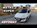 Матиз_2 КОРЕЯ/ АВТОМАТ👍Ж: 2003/ Тел: 0557 04 07 96