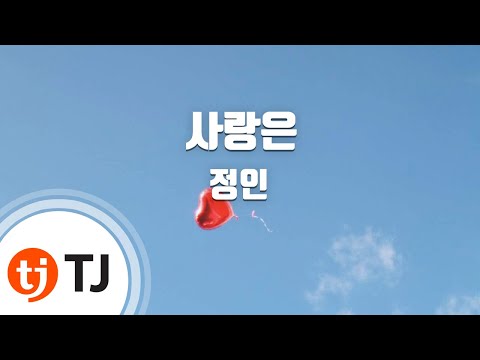 TJ노래방 사랑은 정인 Love Is Jung In TJ Karaoke