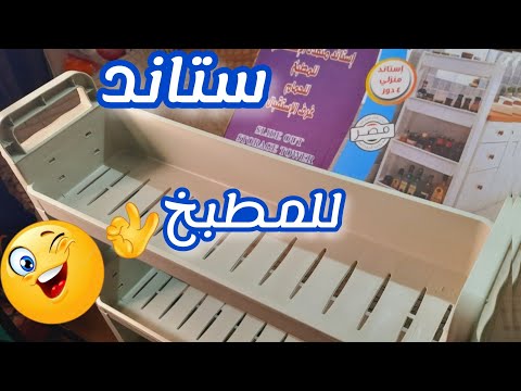 فيديو تجربة منظم المطبخ، رف التخزين