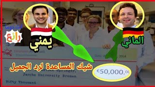 شاب يمني?? رفضته 100 جامعه ألمانية ? لكن صدمهم اليوم شاهد المفاجأة $ هاشم_الغيلي