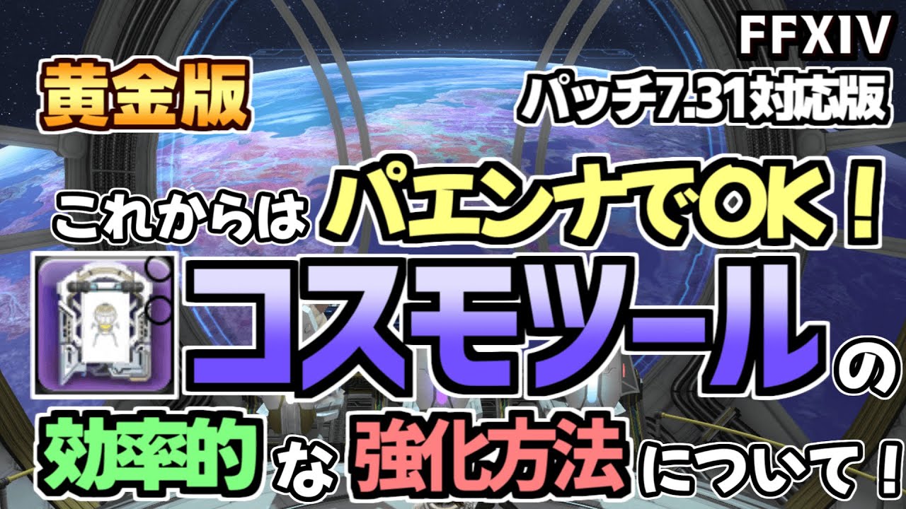 【FF14】パエンナなら楽々簡単！7.31対応版コスモツールの強化方法について【ゆっくり解説】