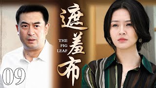 【2025年代家庭剧】遮羞布 09 | 张嘉译于明加结婚证早换成离婚证，为了孩子，演了十年恩爱夫妻。中年人的婚姻，有多少张撕不掉的遮羞布？