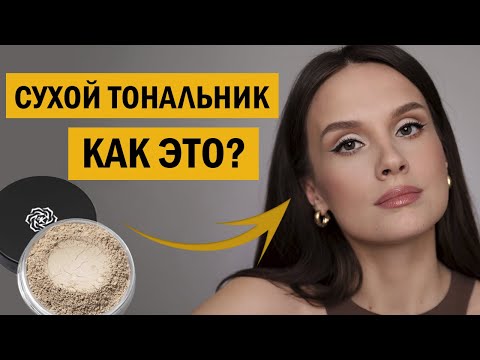 Натуральный Макияж Минеральной Косметикой