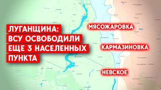 ВСУ взяли под контроль еще три населенных пункта Луганской области. Что дальше?